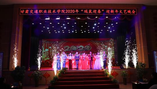 甘肅交通職業技術學院舉行2020瑞鼠迎春迎新年文藝晚會