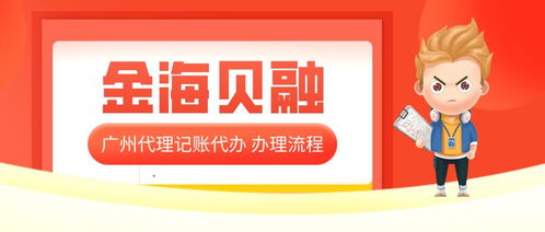 廣州代理記賬代辦公司 企業(yè)財(cái)稅管理的得力助手與顯著優(yōu)勢(shì)